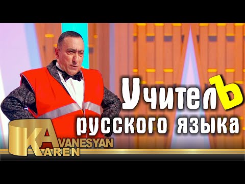 Учитель русского языка - Карен Аванесян | Karen Avanesyan 2021