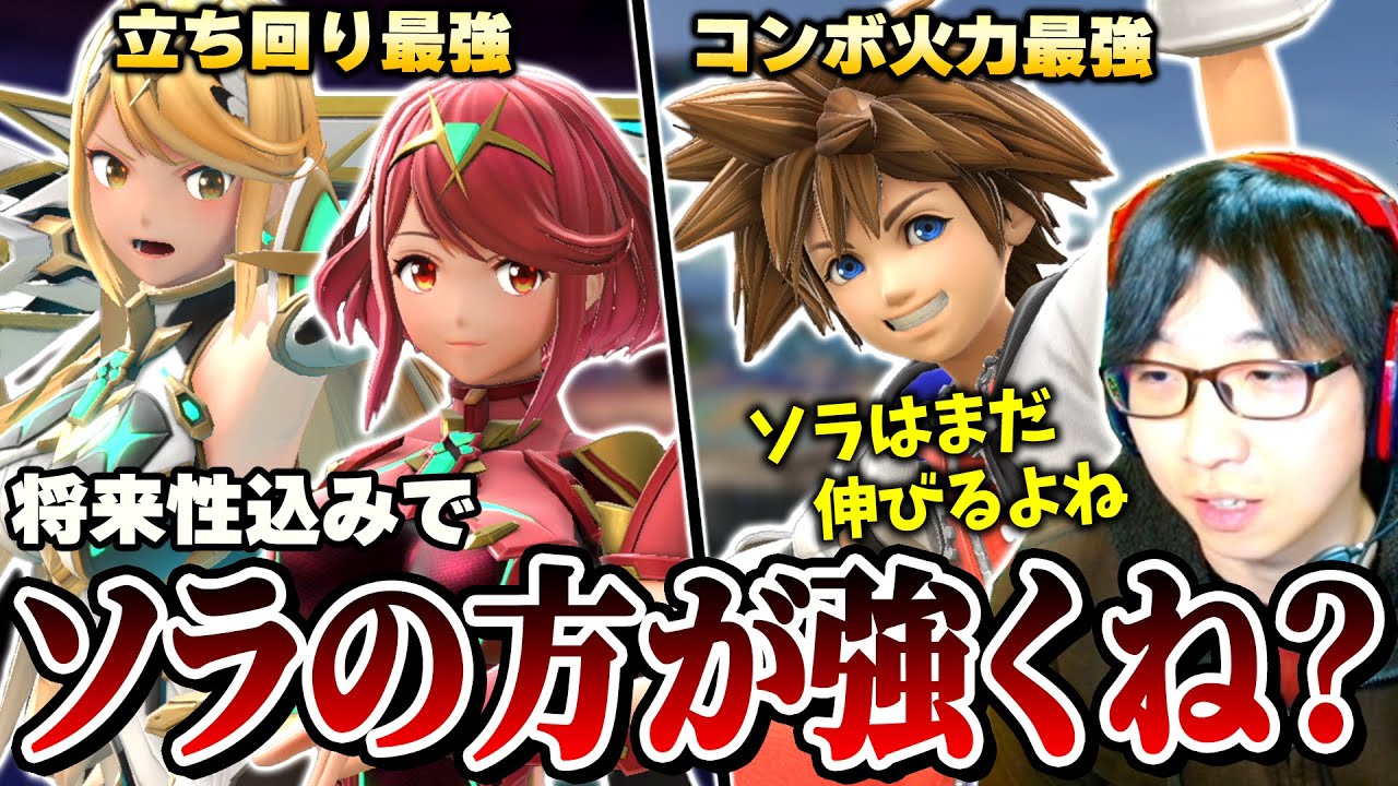 DLC2らしいパワーを持つホムヒカとソラ。将来的にどっちの方が強くなるのか考えるまさし【スマブラSP】