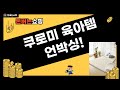 육아템 언박싱! 쿠로미 시나모롤 바디워시  아기침대  매트까지!
