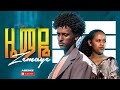 ዜማዬ ክፍል 63 Zemaye Episode 63