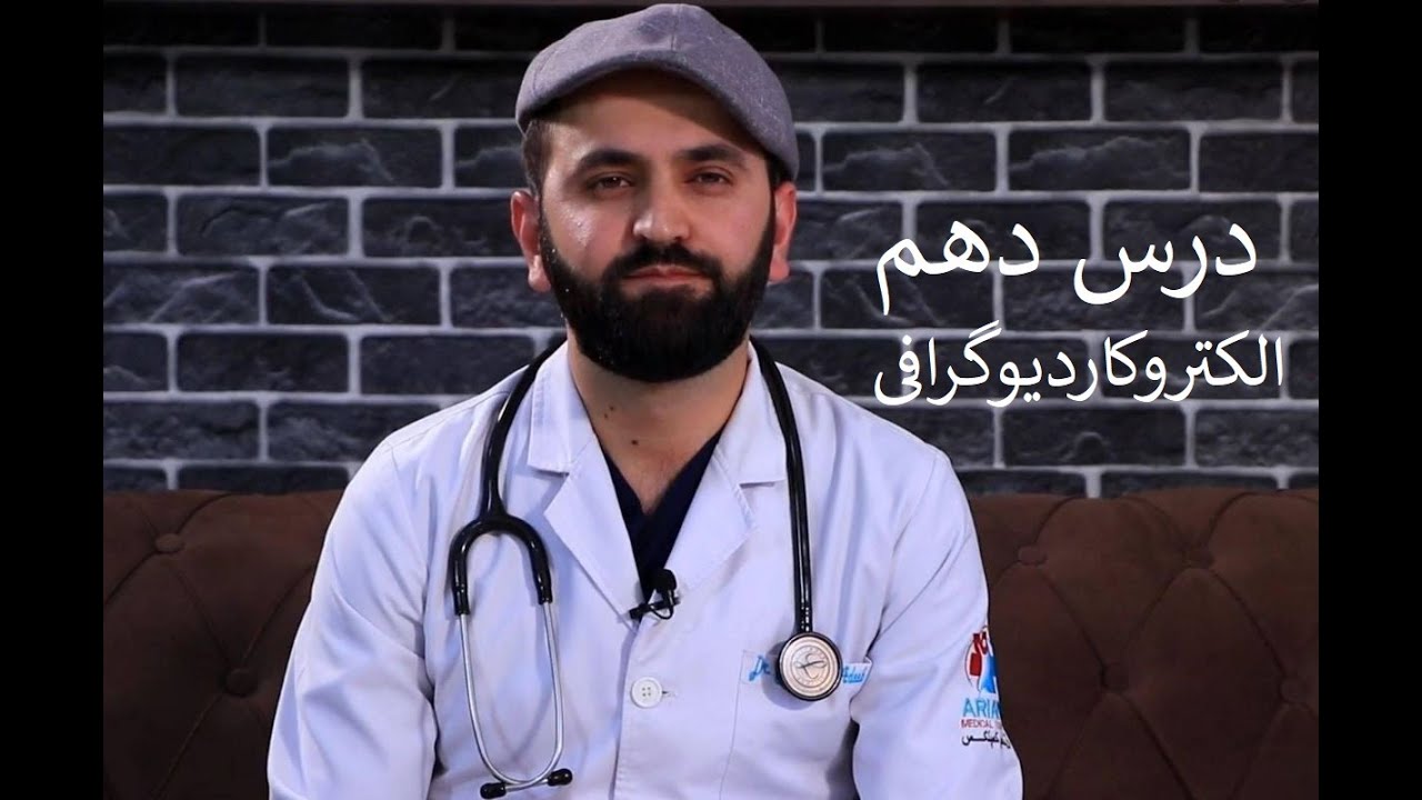 نوار قلب : ECG (درس دهم)