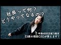 【職業紹介】社長ってどうやってなるの？【女性社長】