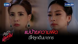 แม่ป้ายความผิด ชี้ให้ลูกเป็นฆาตกร | HIGHLIGHT EP.18 ด้วยรักและหักหลัง (ตอนจบ) | 6 เม.ย. 2566 | GMM25