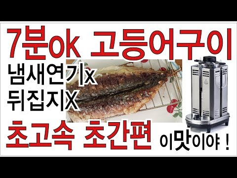 7분초고속 냄새,연기없이 고등어구이 에어프라이어 초간편 미세먼지없이 오메가3 완전 맛있는 다이어트 레이셰프159