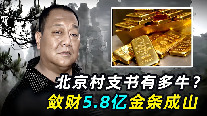 北京村支书有多牛？8年敛财5.8亿，家中现金堆成山