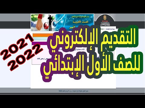 خطوات التقديم الالكترونى للصف الاول الابتدائى للمدارس الرسمية (الحكومية) خدمات ولى الامر | 2022