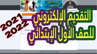 خطوات التقديم الالكترونى للصف الاول الابتدائى للمدارس الرسمية (الحكومية) خدمات ولى الامر |2021 -2022