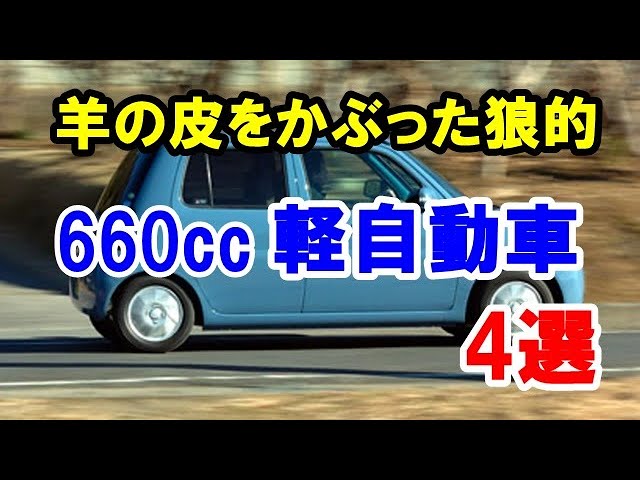 羊の皮を被った狼 的な660cc軽自動車4選 エッセ など見た目は普通で高性能な軽 Youtube