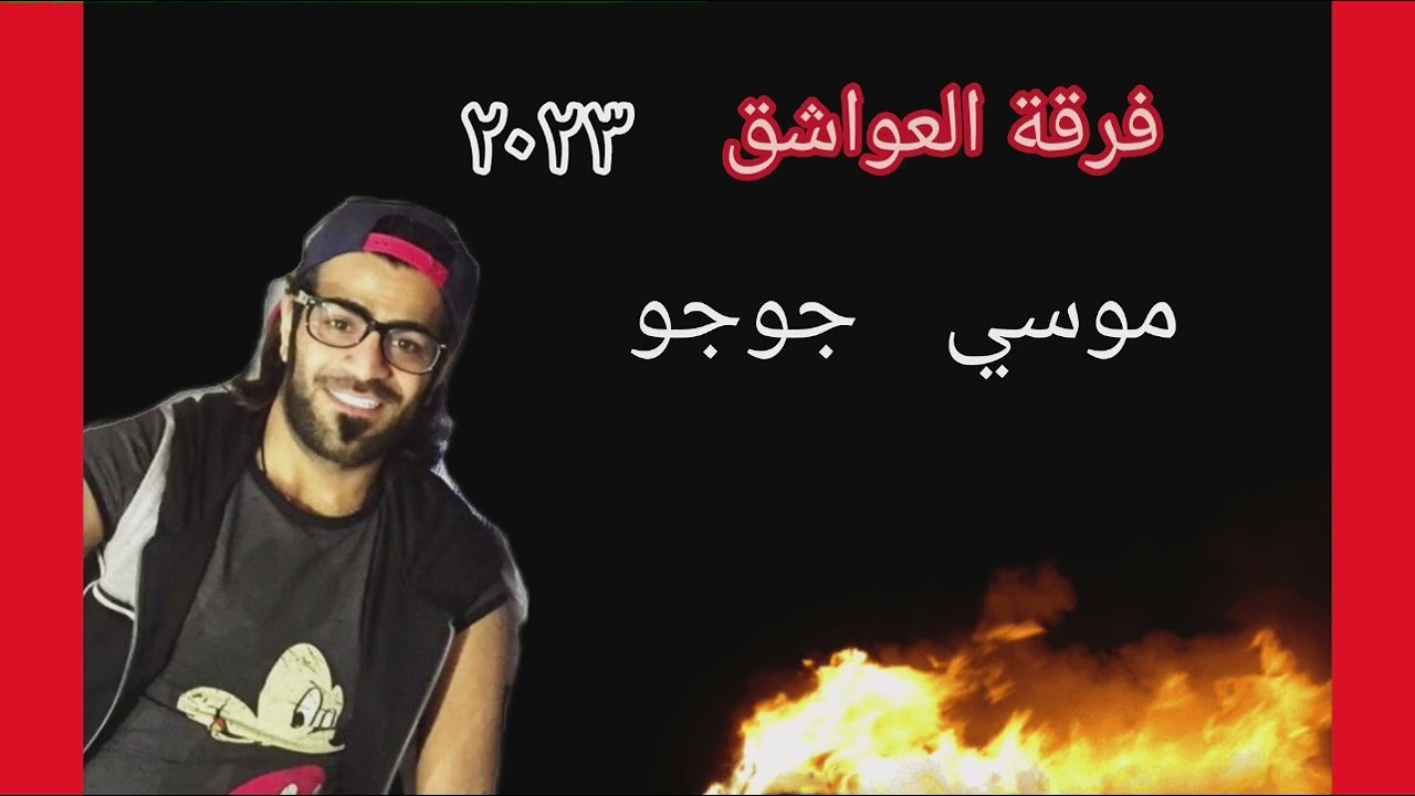 فرقة العواشق ٢٠٢٣    موس لبناني    جوجو