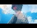 青のすみか/キタニタツヤ様（cover：末吉かき）