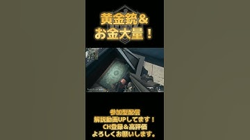 (DMZ) 『黄金銃＆お金大量！』 おみその ‶ Call of Duty: Warzone DMZ (コールオブデューティウォーゾーン) #shorts #mw2 #dmz