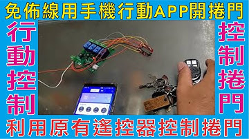 免佈線用手機行動APP開捲門,利用原有遙控器控制捲門,行動控制原發射器再控制捲門,無法新增遙控器可利用本商品,WiFi不夠遠時可以運用此方法