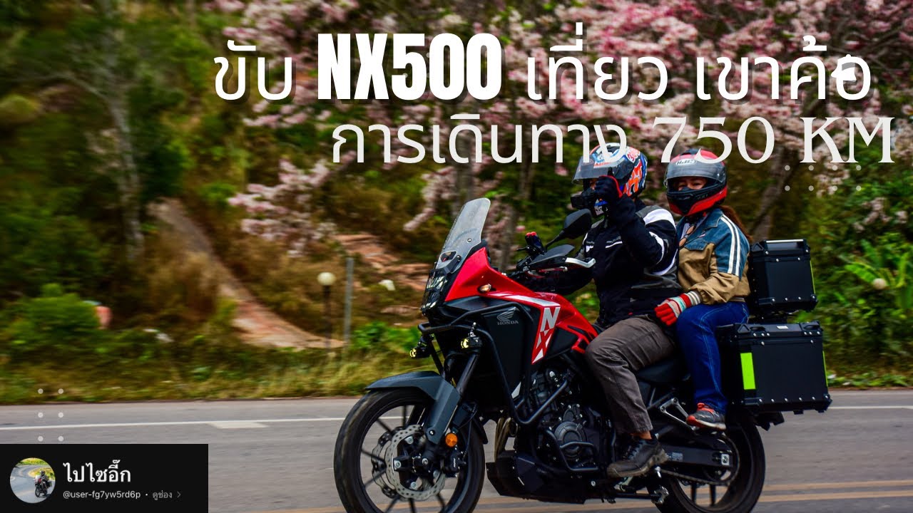 Honda NX500 เที่ยวเขาค้อ การเดินทาง 750 Km. #nx500 #บิ๊กไบค์ #เขาค้อ #ทัวร์ริ่ง