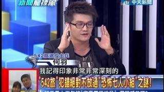 新聞龍捲風》「542旅」犯錯絕對不放過「恐怖七人小組」之謎!20130718(6/6)