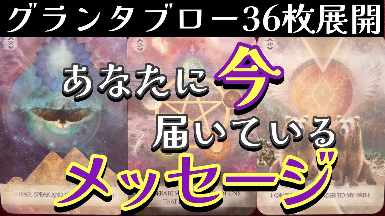 🌈✨満月のせいかメッセージが届いています‼️あなたに今 届いているメッセージ✨グランタブロー✨ルノルマンオラクルリーディング✨
