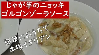 じゃが芋のニョッキ、ゴルゴンゾーラソース【簡単本格イタリアンレシピ】