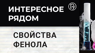 Опыты по химии. Свойства фенола