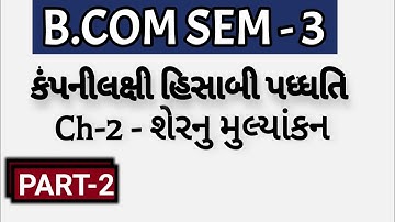 B.COM SEM - 3 | Ch-2 - શેરનુ મુલ્યાંકન - કંપનીલક્ષી હિસાબી પધ્ધતિ  | P-2 | Prof. Jitendra Gohil |