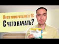 С ЧЕГО НАЧАТЬ ИЗУЧЕНИЕ ПРОГРАММИРОВАНИЯ В 1С?