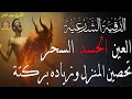 رقية شرعية شاملة رجل الحسد والسحر والعين والهم والضيق ووفر الرزق ونعم الله القرآن الرقية رقية شرعية شاملة رجل الحسد والسحر والعين والهم والضيق ووفر الرزق ونعم الله القرآن الرقية