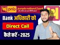 Punjab National Bank Customer Care Number 2025 | PNB customer care se direct baat kaise kare 2025