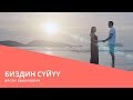 Арсен — Биздин сүйүү (Official Video)