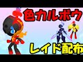 🔴【ポケモンSV】色違いカルボウレイド！誰でも参加OK！ Pokemon Scarlet Violet Live Stream【参加型】