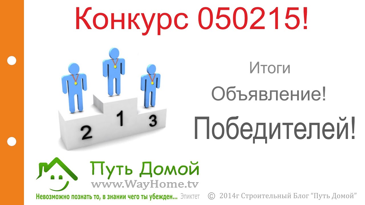 День объявления результатов. Терехов путь домой. Итоги конкурса. Видео блог путь домой о строительстве.