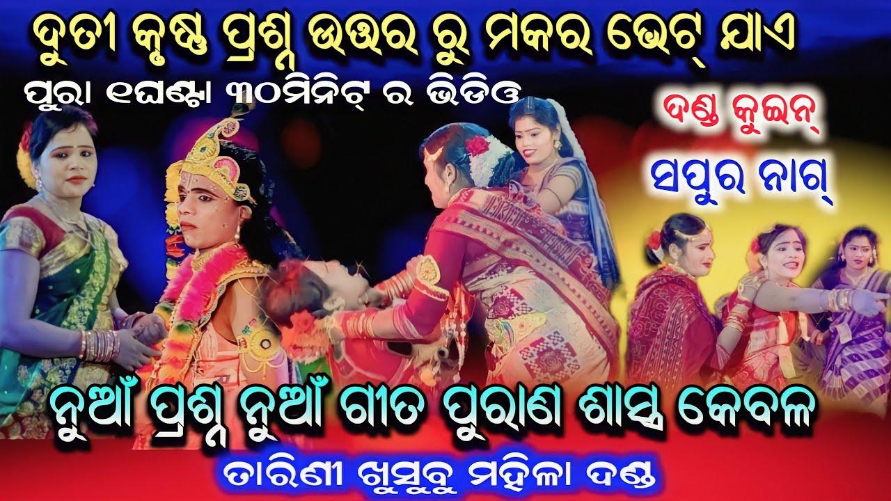 ଦୁତୀ କୃଷ୍ଣ ପ୍ରଶ୍ନ ଉତ୍ତର ରୁ ମକର ଭେଟ ଯାଏ/tarini khushbu mahila danda nritya/sapura nag/payal tv