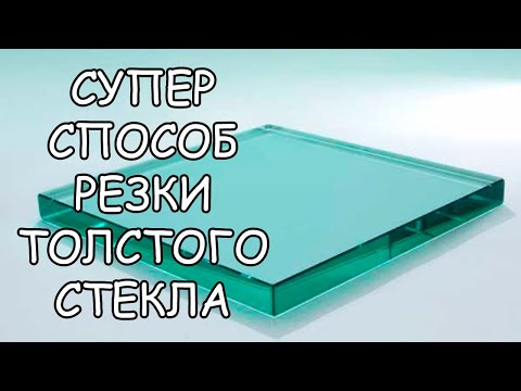 Резка толстого стекла в домашних условиях видео