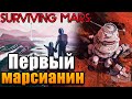 ПЕРВЫЙ МАРСИАНИН - СССР В Surviving Mars №2