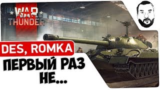 картинка: Первый раз не... - WarThunder