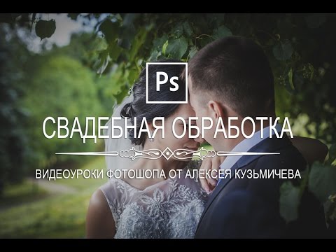 Обработка свадебного фото в фотошопе видеоурок