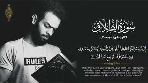 صوت لا يوصف !!!!!!؟ سورة الطلاق "كاملة" • بصوت الحنجره الذهبيه🔥القارئ شريف مصطفى surah Al-Talaq