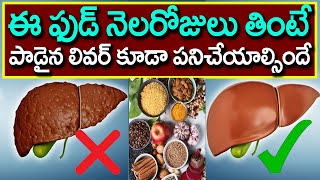 Healthy Food for Liver | 1 Month Diet | Telugu Health Tips | Eagle Media Works screenshot 4