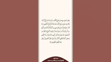 تلاوة في دقيقة | سورة هود | الشيخ #أحمد_بن_طالب_بن_حميد