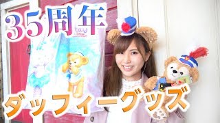 【購入品】35周年ディズニーのダッフィー＆フレンズの新グッズが可愛すぎ♡