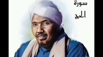 سورة الحج لفضيلة الشيخ عبدالرشيد صوفي - رواية السوسي عن أبي عمرو