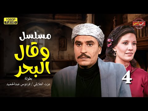 مسلسل وقال البحر الحلقة 4 بطولة فردوس عبد الحميد وعزت العلايلي