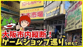 レトロゲームを求めて大阪市内縦断！ばっけんさんとのゲームショップ巡りを終えて！購入品紹介＆ドライブトーク