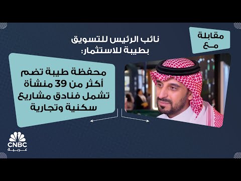 نائب الرئيس للتسويق بطيبة للاستثمار محفظة طيبة تضم أكثر من 39 منشأة تشمل فنادق مشاريع سكنية وتجارية