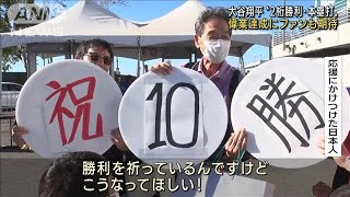 大谷翔平“ダブル2桁”104年ぶり達成にファンも期待(2022年8月10日)