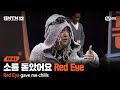 [EN/JP][SMTM12/2회] '소름 돋았어요 Red Eye' 지코 프로듀서의 시선을 놓치지 않는 글로벌 참가자 | Mnet 260122 방송