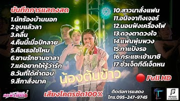 🔥รวมเพลงฮิต🔥🌾น้องต้นข้าว🌾เสียงโครตแน่นโคตรชัด💯🔴Full HD ฟังต่อเนื่องยาวไป #น้องต้นข้าว #ดวลเพลงชิงทุน