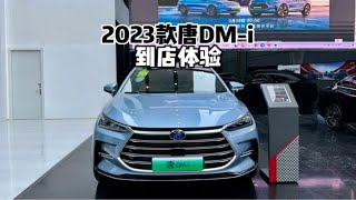 新在了哪？2023款比亚迪唐DM-i冠军版-到店体验！