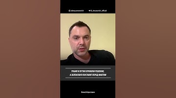 Трамп и Путин приняли решение, а Зеленского поставят перед фактом. Алексей Арестович