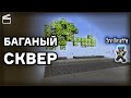 БАГАННЫЙ ПАРК НА СПАВНЕ | *НарезкаДеб*