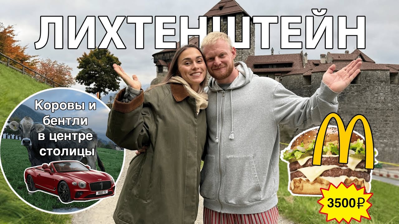 Влог из Лихтенштейна 🇱🇮 Как здесь живётся? Гуляем, смотрим и рассказываем