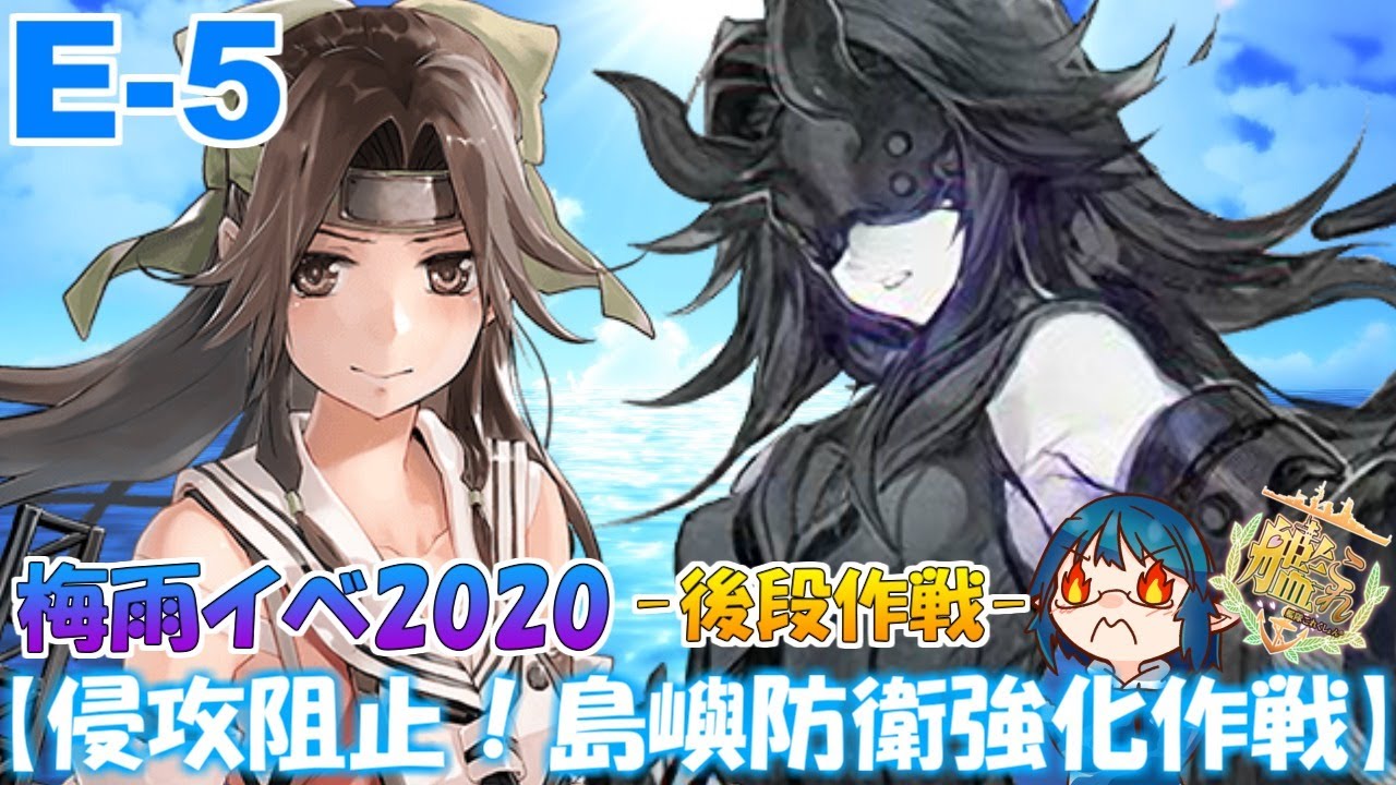 艦これ E 5甲 女性提督の梅雨イベ攻略 侵攻阻止 島嶼防衛強化作戦 Youtube