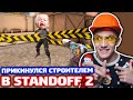 ПРИКИНУЛСЯ СТРОИТЕЛЕМ В STANDOFF 2 - ТРОЛЛИНГ!